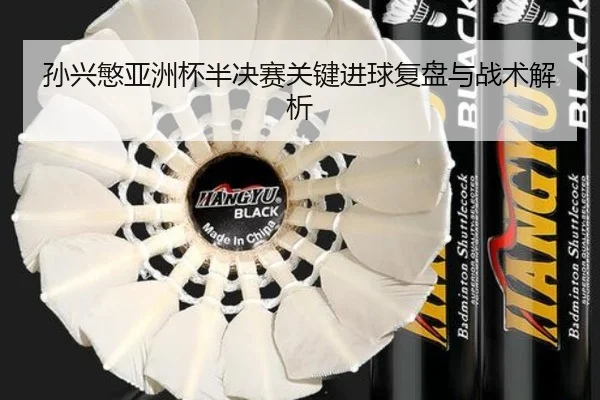 孙兴慜亚洲杯半决赛关键进球复盘与战术解析 | jiuyou